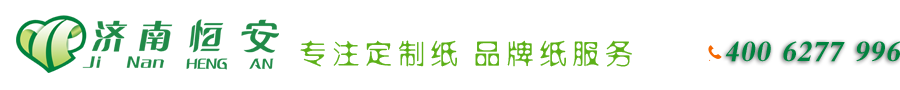 济南恒安纸业有限公司